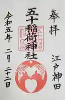 五十稲荷神社(栄寿稲荷神社)の御朱印