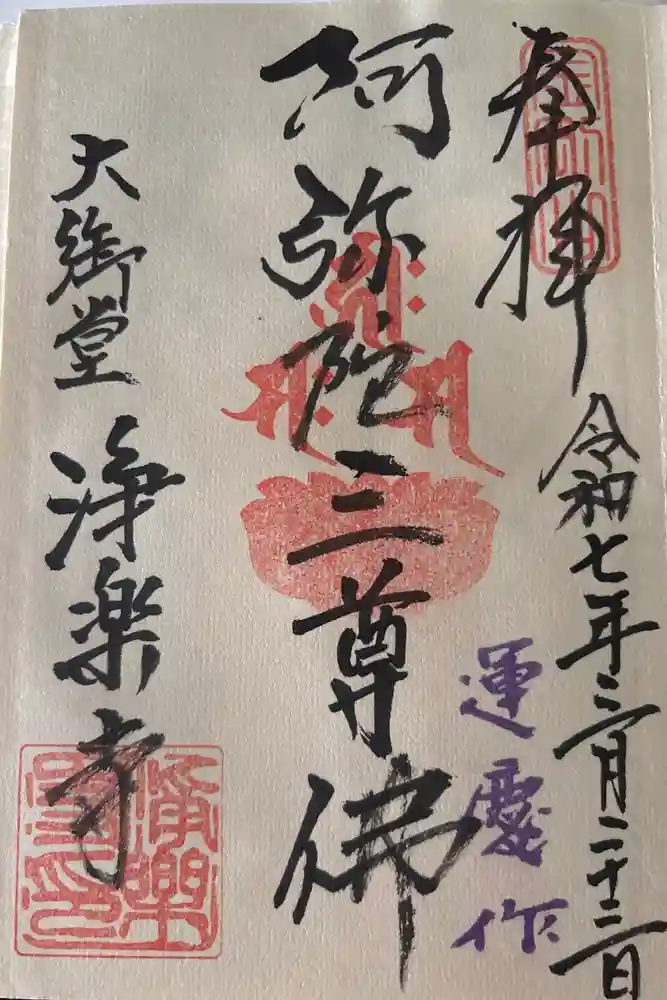 浄楽寺の御朱印
