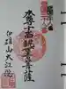 大江院の御朱印