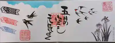 常保寺の御朱印