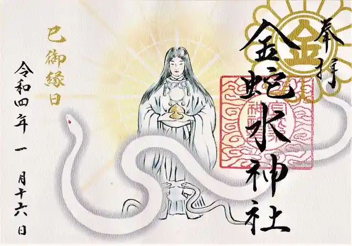 金蛇水神社の御朱印
