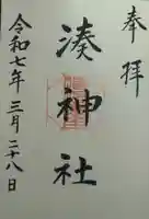 湊神社(宮城県)