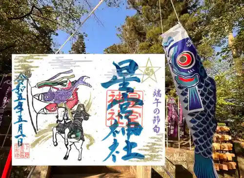 下野 星宮神社の御朱印