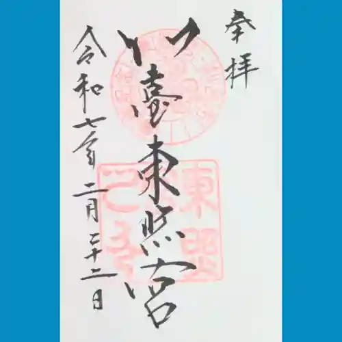 仙台東照宮の御朱印