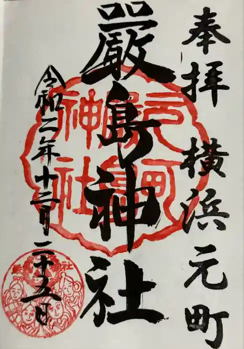 元町厳島神社の御朱印