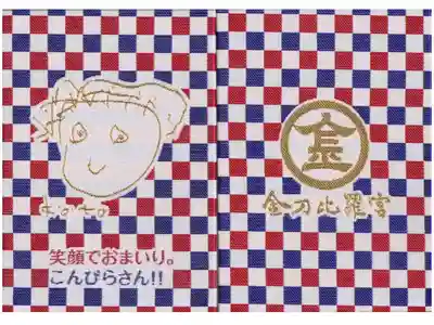 23冊目　金刀比羅