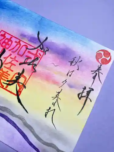 加佐美神社の御朱印