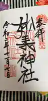妙義神社の御朱印