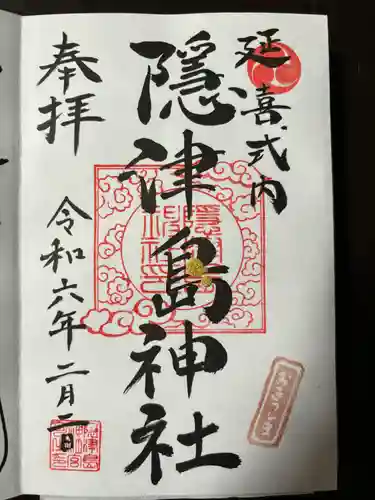 隠津島神社(福島県)