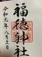 福徳神社(芽吹稲荷)の御朱印