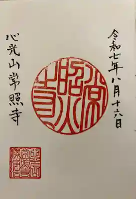 常照寺の御朱印