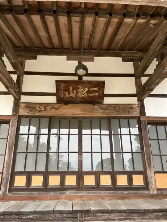 称念寺(福島県)