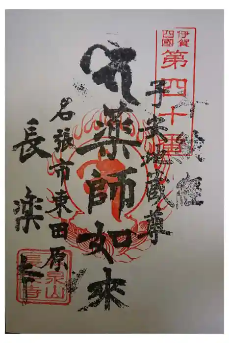 長楽寺の御朱印
