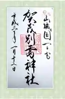 賀茂別雷神社(上賀茂神社)(京都府)