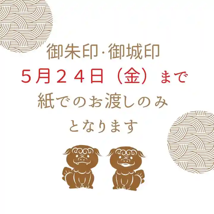 守りの神 藤基神社(新潟県)