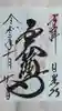 輪王寺の御朱印