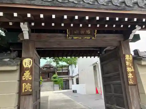 圓乗院(東京都)