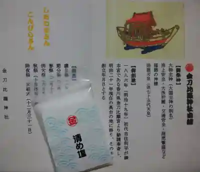 金刀比羅神社の授与品その他