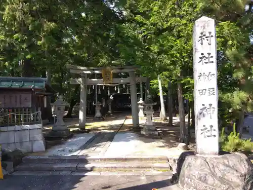 伊豆神田神社(滋賀県)