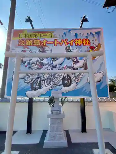 淡路島オートバイ神社(兵庫県)