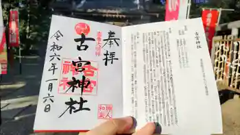 古宮神社の御朱印 2024年01月