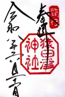 猿田彦神社の御朱印