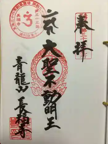 長福寺の御朱印 2021年11月