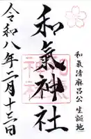 和氣神社(和気神社)の御朱印