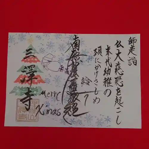 三澤寺(長野県)