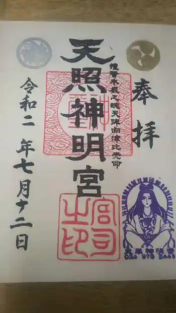 天照神明宮の御朱印 2020年07月