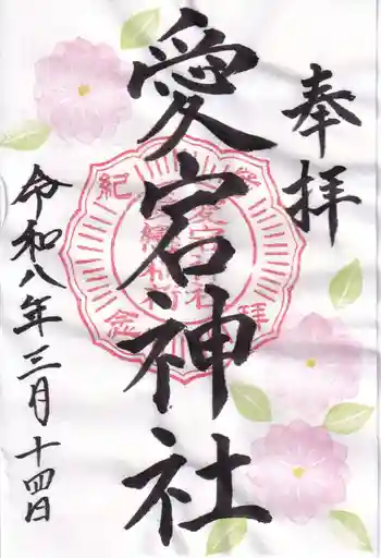 愛宕神社の御朱印 2026年03月