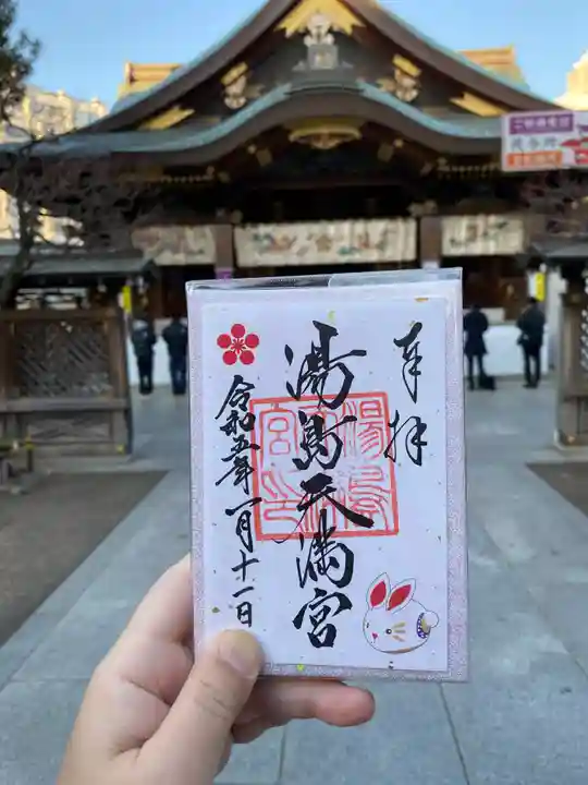 湯島天満宮の御朱印