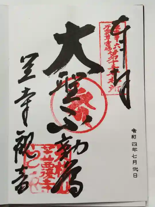 笠覆寺 (笠寺観音)の御朱印