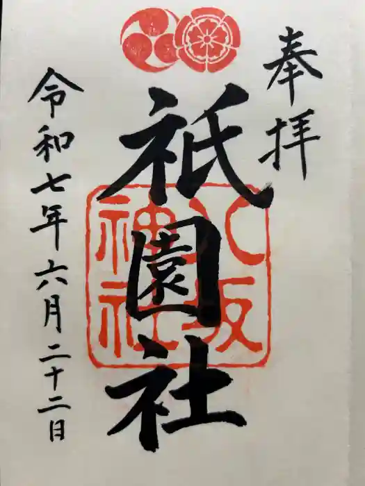 八坂神社(祇園さん)の御朱印