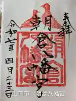 朝倉八幡宮(山口県)