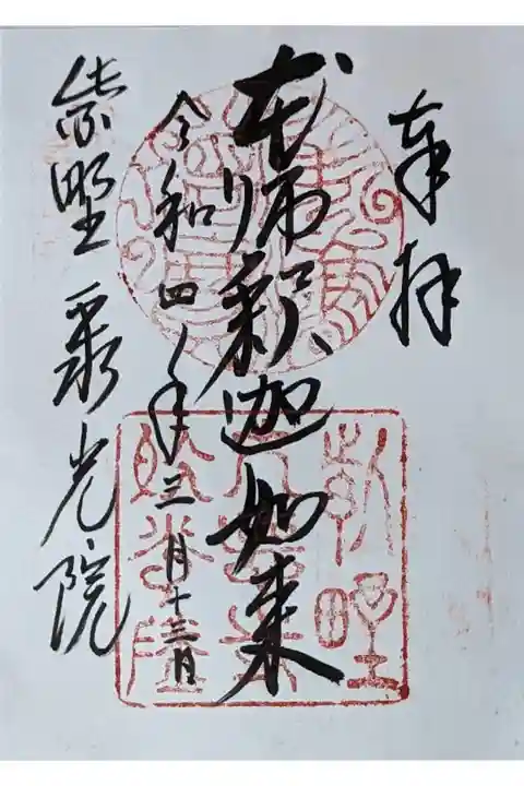 令和四年京の冬の旅特別公開御朱印