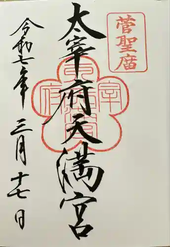 太宰府天満宮の御朱印