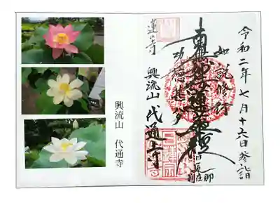 代通寺の御朱印