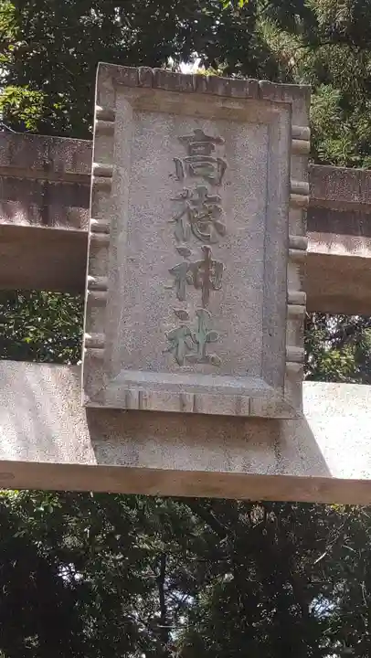 高徳神社(埼玉県)