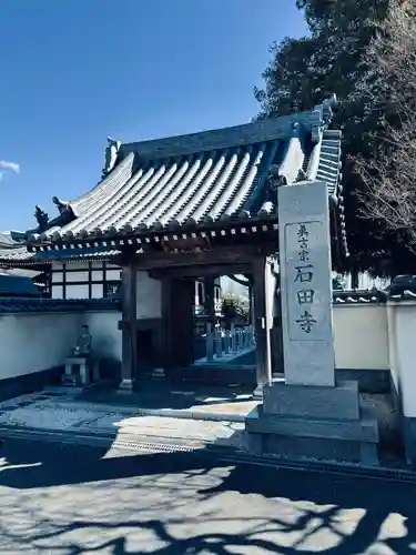 石田寺(東京都)
