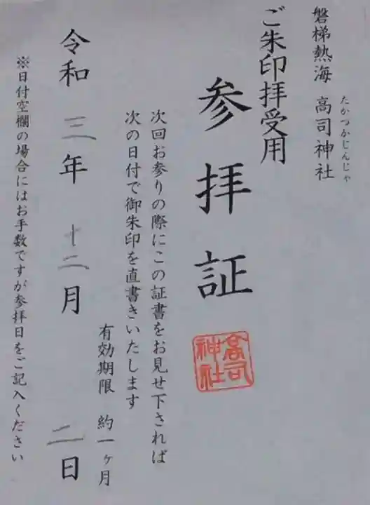 高司神社〜むすびの神の鎮まる社〜(福島県)