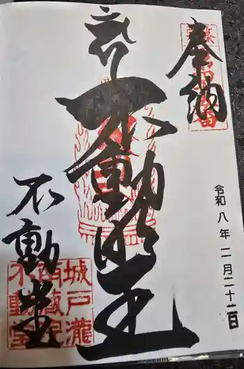 南蔵院の御朱印 2026年02月