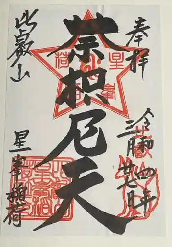 星峯稲荷社の御朱印 2022年03月
