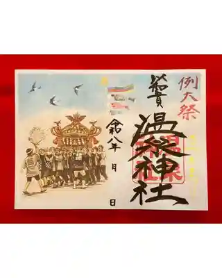 温泉神社〜いわき湯本温泉〜の御朱印