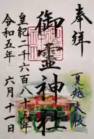 御霊神社の御朱印