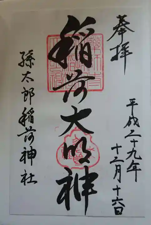 休ヶ岡八幡宮(薬師寺境内社)の御朱印