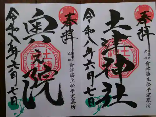 土津神社奥之院の御朱印