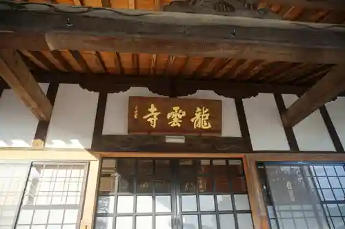 明鏡山龍雲寺の本殿