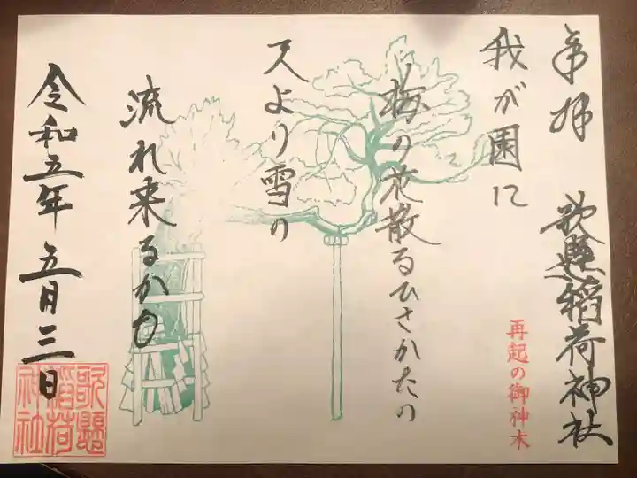 歌懸稲荷神社(山形県)