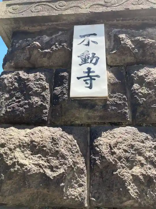 長専院不動寺(出世不動尊)(東京都)